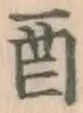 Character 酉