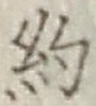 Character 約