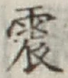 글자 震