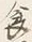 “食”字