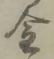 金 위치 확인됨