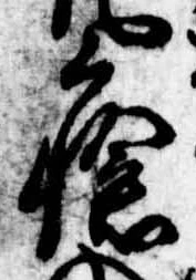 Đã định vị 瘡