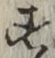 글자 す