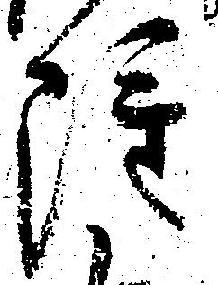 雖，已得其位