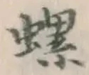 字螺