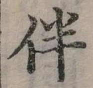 位置 確認된 伴