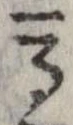 位置定マレル馬