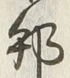 字本