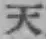 「天」字