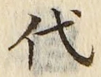 글자 代