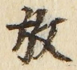 글자 放