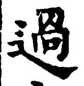 字過
