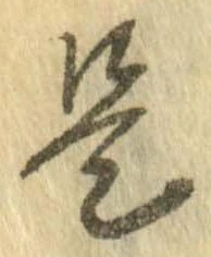已定位是
