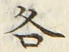 글자 各