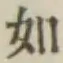 글자 如