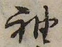 袖 위치 확인됨