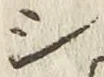 글자 シ