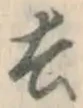 文字去