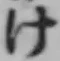 글자 け