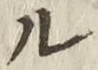 𡨸ル