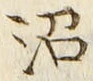 文字沼