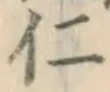 文字仁