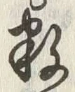 글자 数