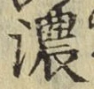 文字濃