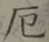 字厄