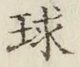 字球