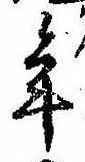 位置定マレル年
