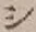 字シ