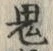 글자 鬼