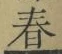 글자 春