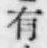 글자 有