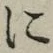 글자 に