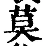 글자 莫