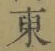 글자 東