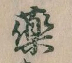 薬 위치 확인됨