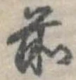 Đã định vị 前