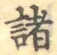 글자 諸