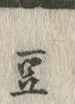 글자 豆