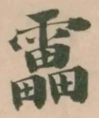 靁の位置