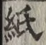글자 紙
