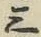 文字三