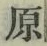 글자 原