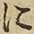 글자 に
