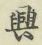 Chữ 興