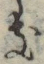 位置定マレル𛀦