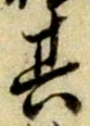 字其